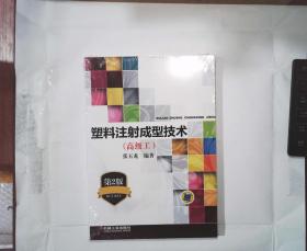 塑料注射成型技术(高级工)第2版