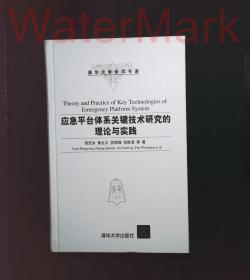 应急平台体系关键技术研究的理论与实践