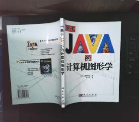 基于JAVA的计算机图形学