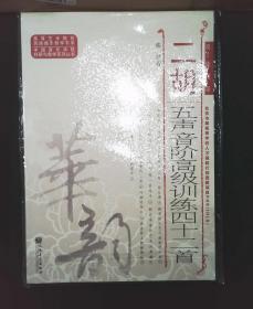 中国音乐学院科研与教学系列丛书：二胡五声音阶高级训练四十二首（简、线谱版）