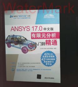 ANSYS 17.0中文版有限元分析从入门到精通（含光盘）