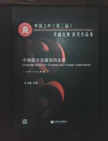 中国之声（第二届）作曲比赛获奖作品集：中西混合乐器室内乐卷（附光盘）