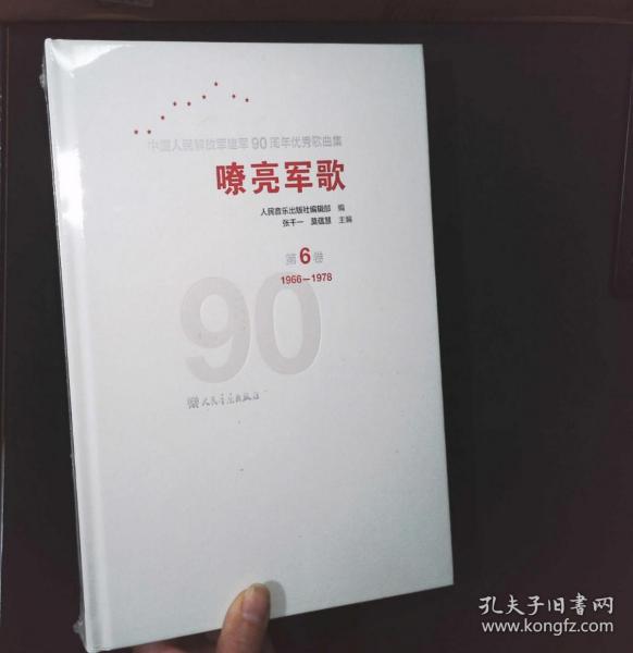 嘹亮军歌——中国人民解放军建军90周年优秀歌曲集 第6卷