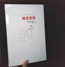 嘹亮军歌——中国人民解放军建军90周年优秀歌曲集 第6卷