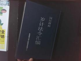 国民政府岁计法令汇编全一册