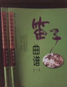 中国民族器乐曲博览--笛子曲谱(一)(二)