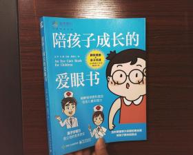 陪孩子成长的爱眼书