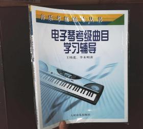 音乐考级辅导丛书：电子琴考级曲目学习辅导