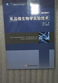 乳品微生物学实验技术--高等学校专业教材