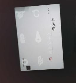 八千年之恋——玉美学》