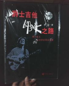 爵士吉他即兴之路 两个练习让你学会即兴演奏（附六首乐曲及伴奏CD）附光盘一张