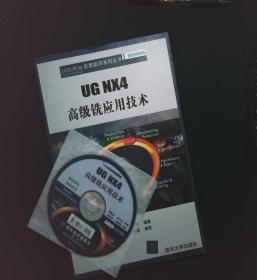 UG NX4高级铣应用技术