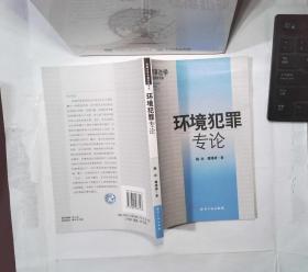 环境犯罪专论
