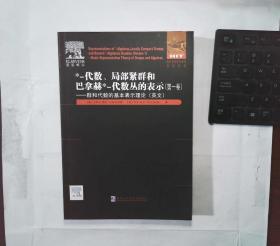 -代数.局部进群和巴拿赫-代数种的表示(第一卷)