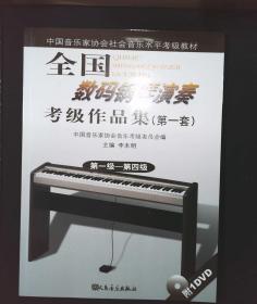 全国数码钢琴演奏考级作品集(第一套).第一级－第四级（附光盘）