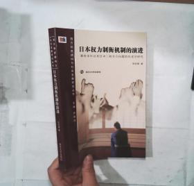 日本权利制衡机制的演进 幕府末年以来日本三权分立问题的历史学研究 西方制度建构与社会发展研究丛书