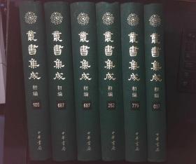 从书集成初编（,037.,687,779）687：共4册单本售价60元