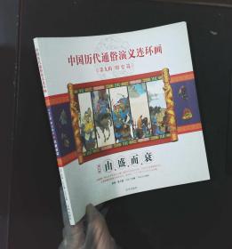 中国历代通俗演义连环画（第9辑·明史篇）2册由盛而衰