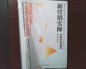 新营销实操 从新手到高手 原书第5版