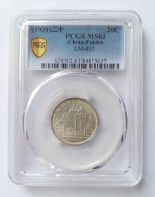 PCGS MS63 二十年 黄花岗 20