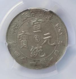 PCGS AU92 吉林五火焰版 银币