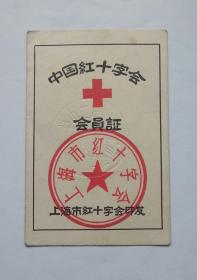 1964年红十字会会员证
