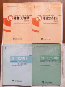 中级统计专业考试用书一套4本