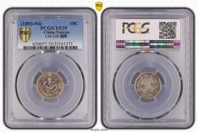 PCGS 稀少 VF35台湾制造 光绪0.72 银币