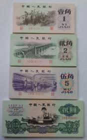 60年代 第三版 纸钞 尾同号4张1套