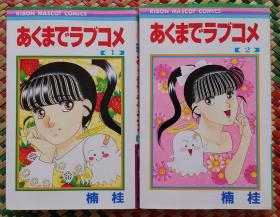 日文 日語 少女漫畫 2冊合售 【僅1-2冊 缺第3-4冊】 楠桂 - あくまでラブコメ りぼん Ribon 集英社