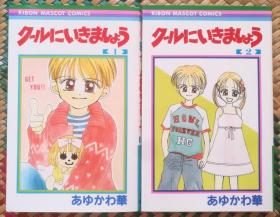 日文 少女漫畫 2冊合售 2冊全 あゆかわ華 - クールにいきましょう りぼん Ribon 集英社 日語
