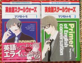 日文 少女漫畫 2冊合售 2冊全 マツモトトモ - 英会話スクールウォーズ  花とゆめcomics 白泉社 日語