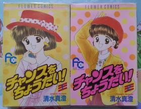 日文 日語 少女漫畫 2冊合售 2冊全 清水真澄 - チャンスをちょうだい！ ちゃおフラワーコミックス 小學館
