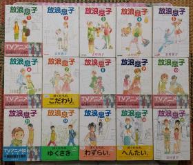 日文 漫画 15册合售 15册全 志村贵子 - 放浪息子 志村贵子 - 放浪男孩 部分有书腰