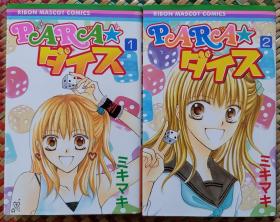 日文 日語 少女漫畫 2冊合售 2冊全 ミキマキ - PARA★ダイス りぼん Ribon 集英社