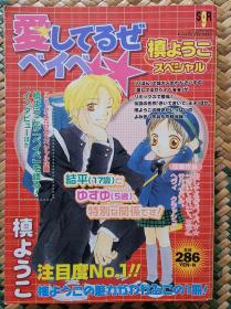日文 日語 少女漫畫  愛してるぜベイベ★★ 槙ようこスペシャル 愛你寶貝  Ribon 集英社 槙陽子