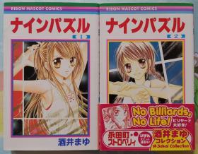 日文 少女漫畫 2冊合售 2冊全 酒井まゆ - ナインパズル 酒井真由 - 桌球寶貝 りぼん Ribon 集英社 日語 一冊有書腰