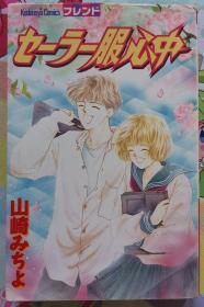 日文 日语 少女漫画 短篇 山崎みちよ - セーラー服心中 讲谈社 コミックス フレンド