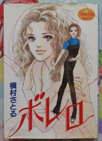 日文 少女漫画 女性漫画 短篇集 槇村さとる - ボレロ Young You Comics 集英社 日语