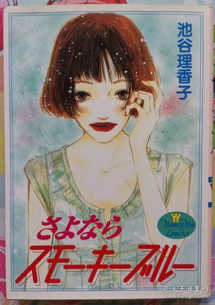 日文 少女漫畫 女性漫畫 短篇集 池谷理香子 - さよならスモーキーブルー Young You Comics 集英社 日語