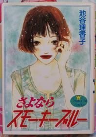 日文 少女漫画 女性漫画 短篇集 池谷理香子 - さよならスモーキーブルー Young You Comics 集英社 日语