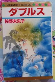 日文 少女漫画 短篇集 佐野未央子 - ダブルス  集英社 漫画 日语