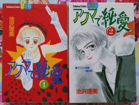 日文  少女漫画 2册合售 2册全 池沢理美 - アクマで纯爱 池泽理美 - 恶魔纯爱 讲谈社 别册フレンド 别フレ 日语