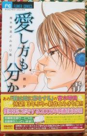 日文 少女漫畫 青木琴美 - 愛し方も分からずに 青木琴美よみきり集 短篇集 少コミ Flower Comics 小學館 日語
