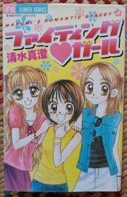 日文 日語 少女漫畫 清水真澄 - ファイティングガール ちゃおフラワーコミックス 小學館 短篇集