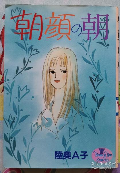 日文 少女漫畫 女性漫畫 短篇集 陸奧A子 陸奥A子 - 朝顔の朝 Young You Comics 集英社 日語