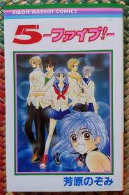 日文 日語 少女漫畫 芳原のぞみ - 5-ファイブ!- りぼん Ribon 集英社 短篇集