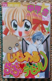 日文 日語 少女漫畫 中原杏 - いじわるらぶ♥デビル ちゃおフラワーコミックス 小學館
