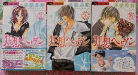 日文 日語 少女漫畫 3冊合售 3冊全 水波風南 - 狂想ヘヴン 少コミフラワーコミックス 小學館