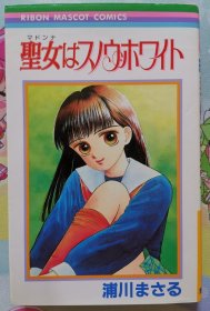 日文 少女漫画 短篇集 浦川まさる - 圣女はスノウ・ホワイト りぼん Ribon 集英社 日语